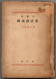 未来の国語設計者 : 国語問題管見