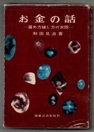 お金の話 : 溜め方殖し方の実際