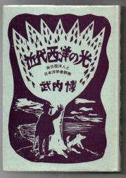 近代西洋の光 : 来日西洋人と日本洋学者群像
