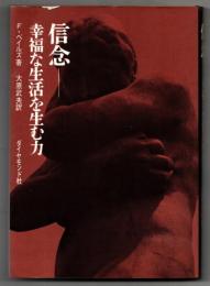 信念 : 幸福な生活を生む力