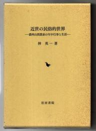 近世の民俗的世界 : 濃州山間農家の年中行事と生活