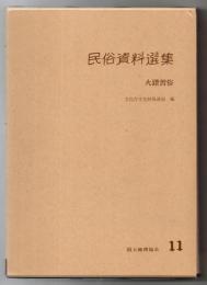 民俗資料選集　火鑽習俗 