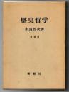 歴史哲学 増補版.