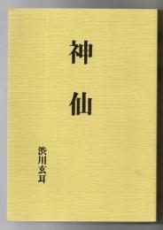 神仙