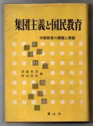 集団主義と国民教育 : 中国教育の課題と実践