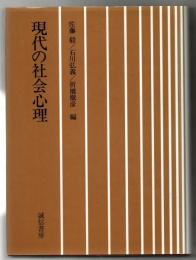 現代の社会心理