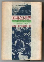 国境なき世界