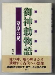 御神勅物語 : 葦原の民
