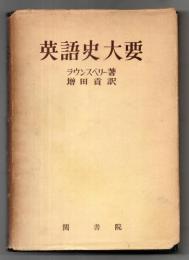 英語史大要