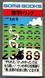 数字トリック