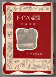 ドイツ小説選