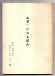 成瀬仁蔵先生語録