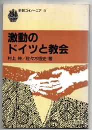 激動のドイツと教会