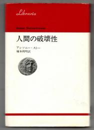 人間の破壊性