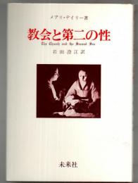 教会と第二の性