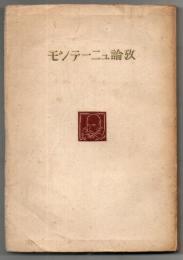 モンテーニュ論攷
