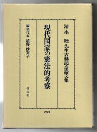 現代国家の憲法的考察 : 清水睦先生古稀記念論文集