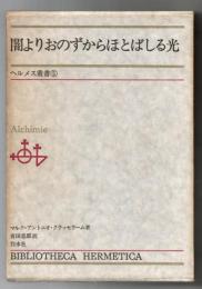 闇よりおのずからほとばしる光