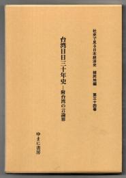 台湾日日三十年史 : 附台湾の言論界