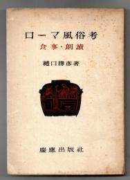 ローマ風俗考 : 食事・朗読