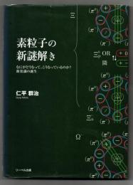 素粒子の新謎解き : なにがどうなって、こうなっているのか?新常識の誕生