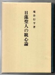 日蓮聖人の観心論