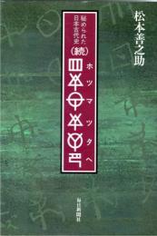 ホツマツタヘ : 秘められた日本古代史