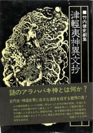 津輕夷神異文抄