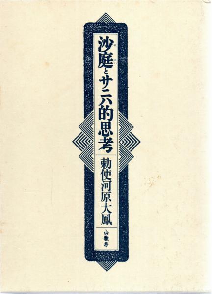 不動息災一段護摩法伝授録(添田隆俊 述) / 中央書籍販売 / 古本
