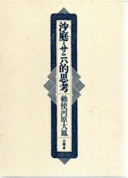 沙庭とサニハ的思考
