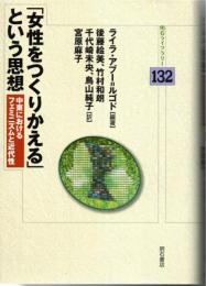 「女性をつくりかえる」という思想 (明石ライブラリー132)