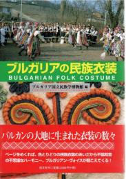 ブルガリアの民族衣装