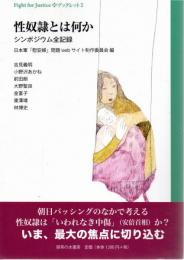 性奴隷とは何か