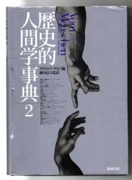 歴史的人間学事典