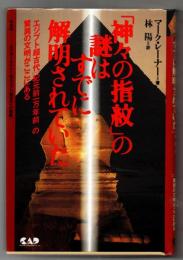 「神々の指紋」の謎はすでに解明されていた : エジプト超古代「紀元前一万年前」の驚異の文明がここにある