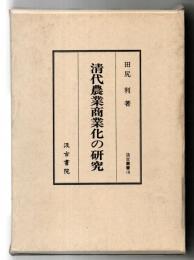 清代農業商業化の研究