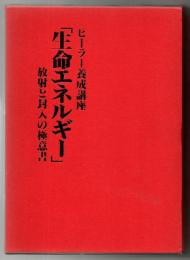 「生命エネルギー」　放射と封入の極意書 (ヒーラー養成講座) けんたかやす東京事務所編集部