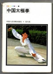 中国太極拳