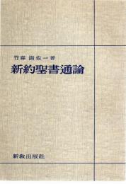 新約聖書通論