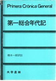 第一総合年代記