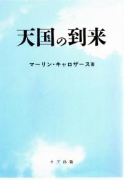 天国の到来 [単行本（ソフトカバー）] マーリン・キャロザース