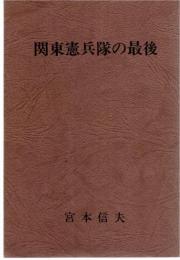 関東憲兵隊の最後 (1981年) 宮本 信夫