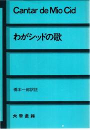 わがシッドの歌 (1979年) 橋本 一郎