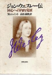 ジョン・ウェスレー伝