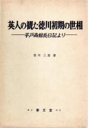 英人の観た徳川初期の世相―平戸商館長日記より (1979年) 皆川 三郎