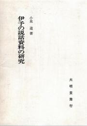 伊予の説話資料の研究 (1980年)