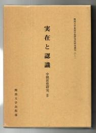実在と認識 : 中観思想研究2