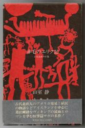 赤毛のエリク記 : 古代北欧サガ集