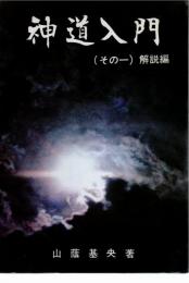 神道入門