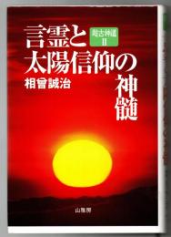 言霊と太陽信仰の神髄